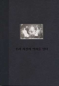 History Reveals 1880s – 1940s (우리 사진의 역사를 열다) Various Artists